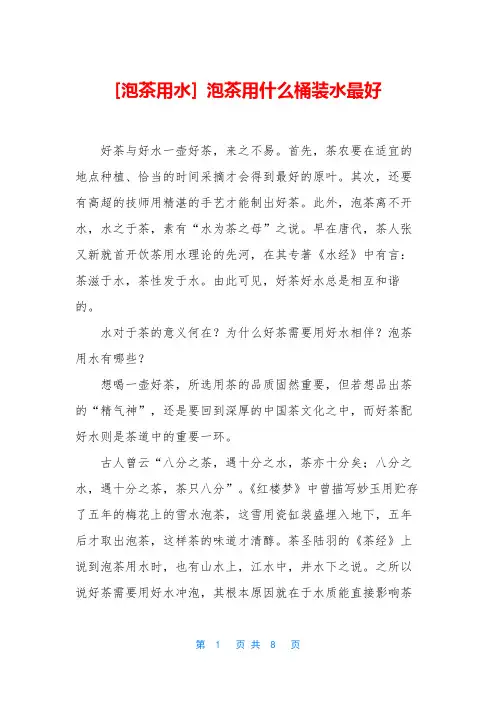 [泡茶用水] 泡茶用什么桶装水最好