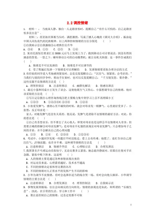 广东省韶关市仁化县第一中学七年级政治上册 2.2 调控情绪同步练习 粤教版
