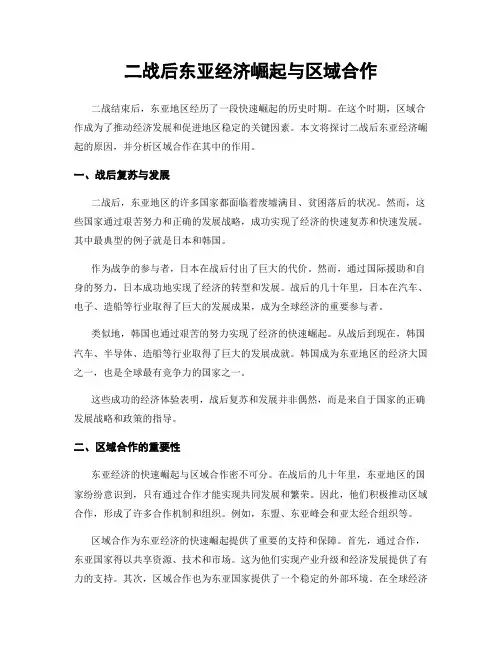 二战后东亚经济崛起与区域合作