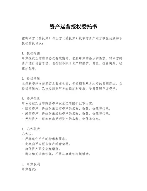 资产运营授权委托书