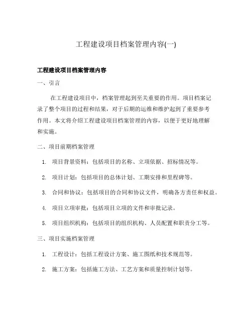工程建设项目档案管理内容(一)