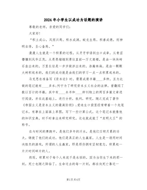 2024年小学生以成功为话题的演讲(二篇)