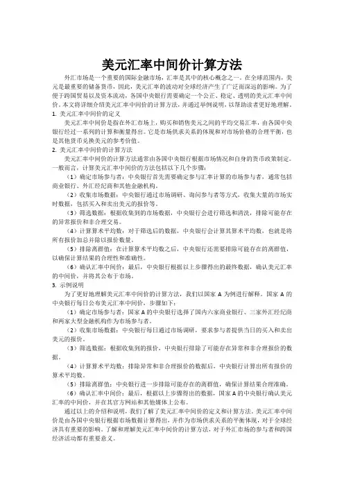 美元汇率中间价计算方法