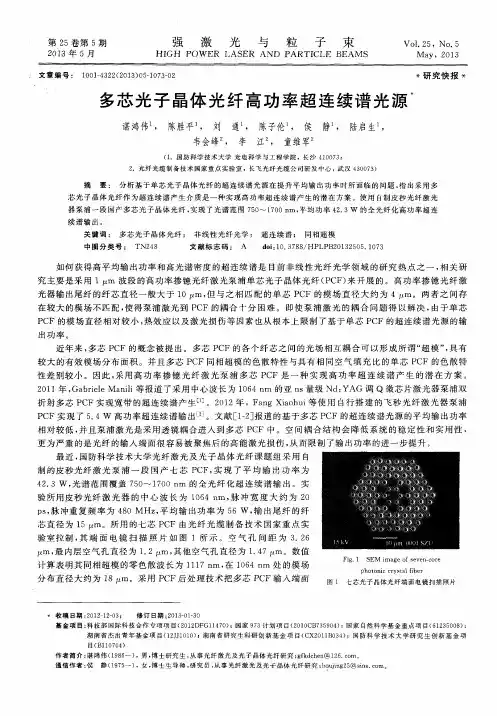 多芯光子晶体光纤高功率超连续谱光源