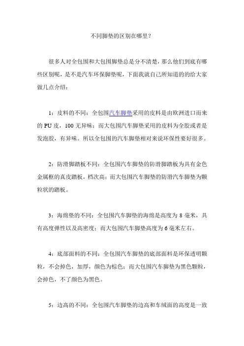不同脚垫的区别在哪里