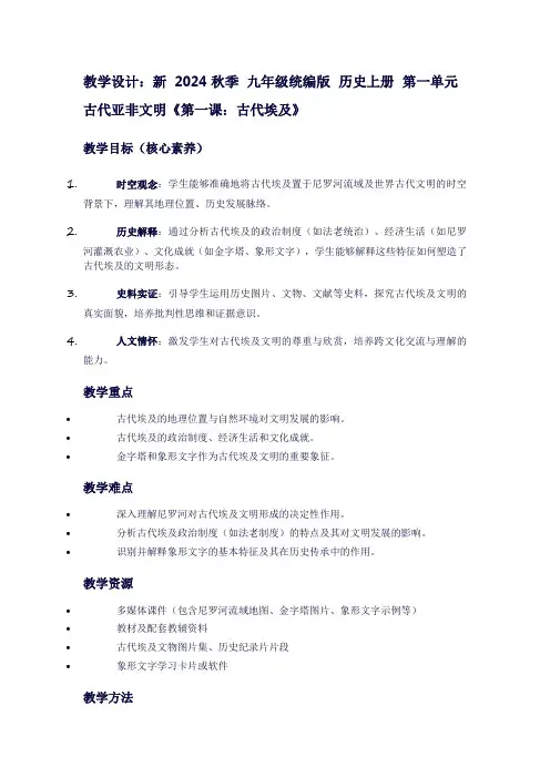 新2024秋季九年级统编版历史上册第一单元古代亚飞文明《第一课：古代埃及》