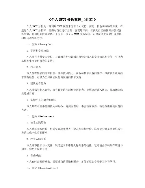 《个人SWOT分析案例_[全文]》