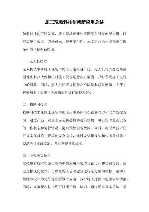 施工现场科技创新新应用总结