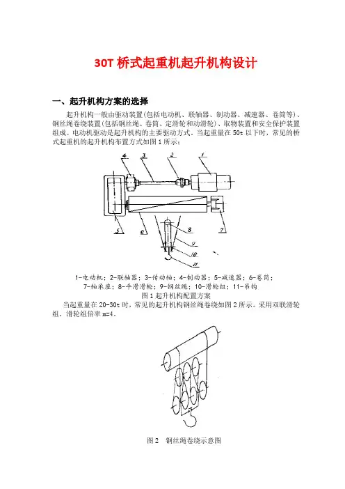 30T桥式起重机起升机构设计