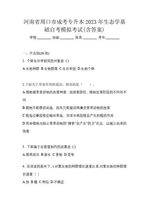 河南省周口市成考专升本2023年生态学基础自考模拟考试(含答案)