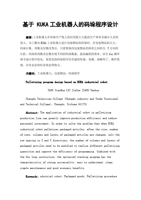 基于KUKA工业机器人的码垛程序设计