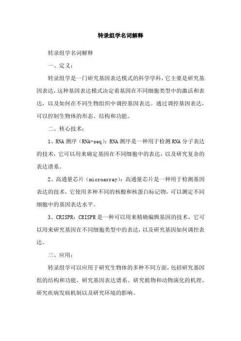 转录组学名词解释