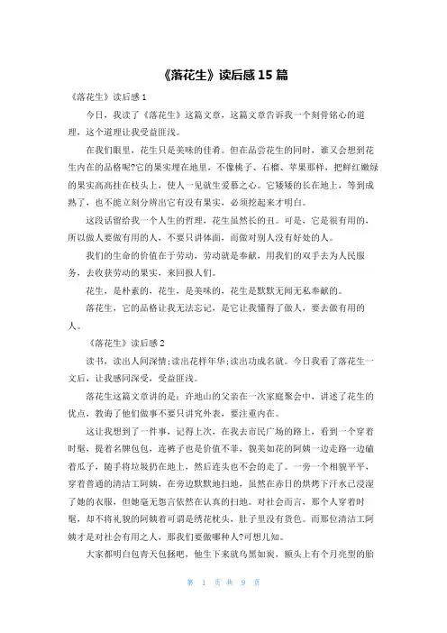 《落花生》读后感15篇