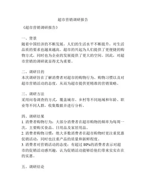 超市营销调研报告
