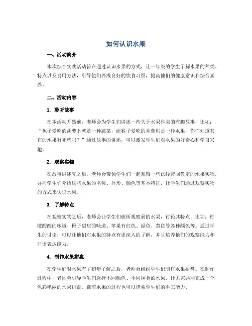 《如何认识水果》(说课稿)2022-2023学年综合实践活动一年级上册