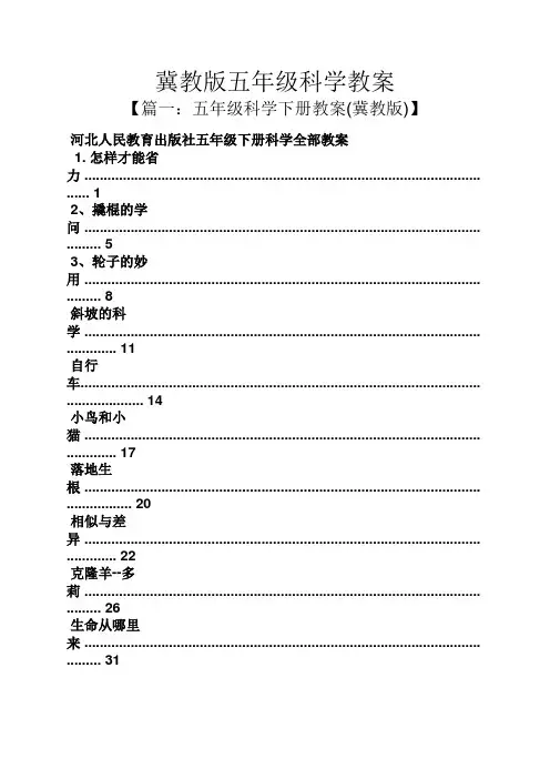 冀教版五年级科学教案