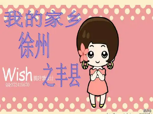 我的家乡徐州丰县简介