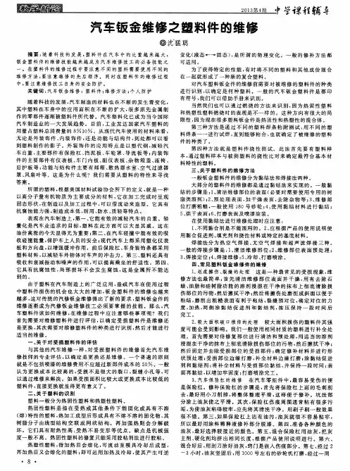 汽车钣金维修之塑料件的维修