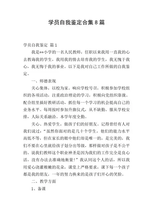 学员自我鉴定合集8篇