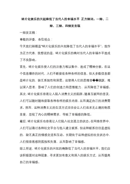 碎片化娱乐的兴起降低了当代人的幸福水平 正方辩词,一辩、二辩、三辩、四辩发言稿