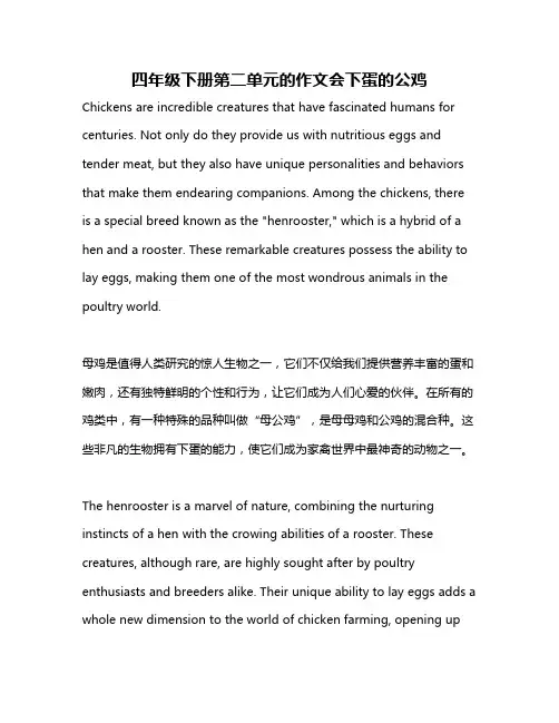 四年级下册第二单元的作文会下蛋的公鸡