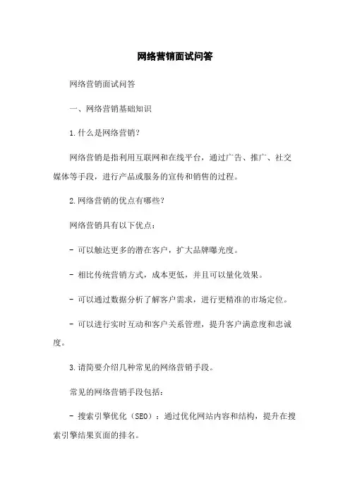 网络营销面试问答