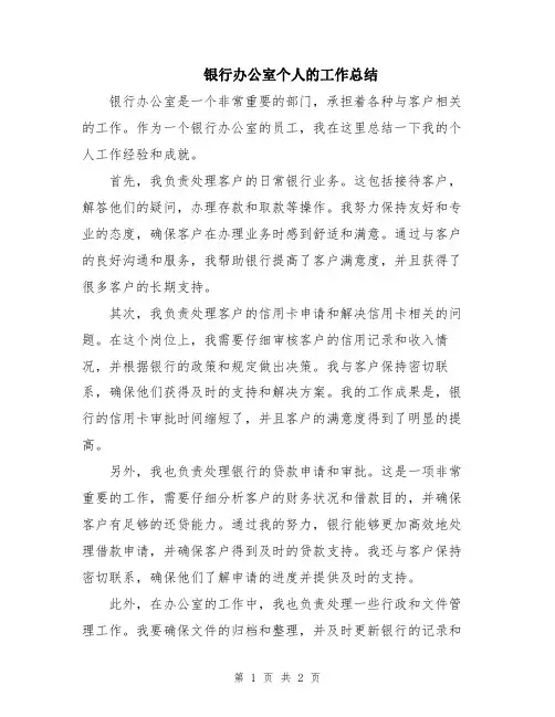 银行办公室个人的工作总结