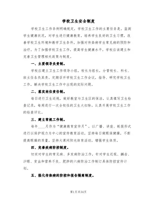学校卫生安全制度（五篇）