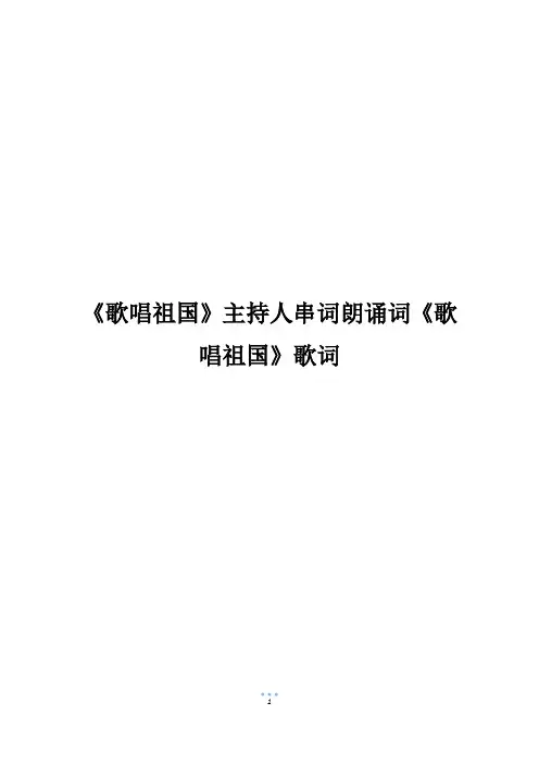 《歌唱祖国》主持人串词朗诵词《歌唱祖国》歌词