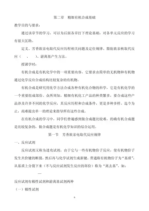 精细有机合成基础教案