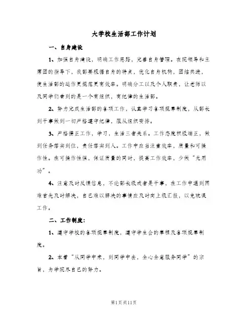 大学校生活部工作计划(5篇)