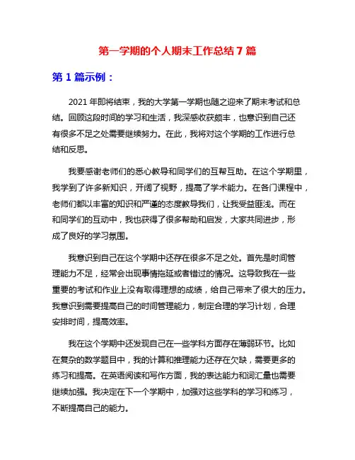 第一学期的个人期末工作总结7篇