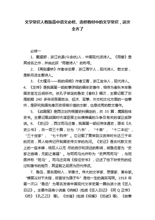 文学常识人教版高中语文必修、选修教材中的文学常识，这次全齐了