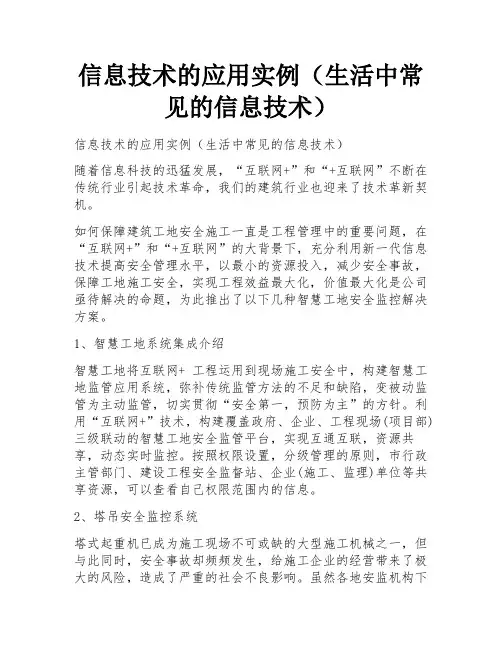 信息技术的应用实例(生活中常见的信息技术)