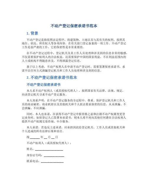不动产登记保密承诺书范本