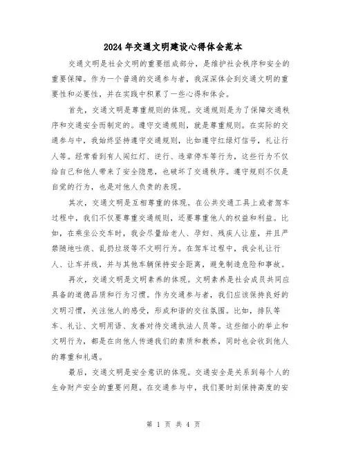 2024年交通文明建设心得体会范本(3篇)