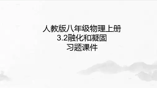 人教版八年级物理上册熔化和凝固习题课件