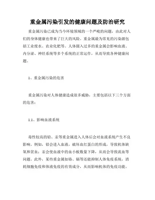 重金属污染引发的健康问题及防治研究