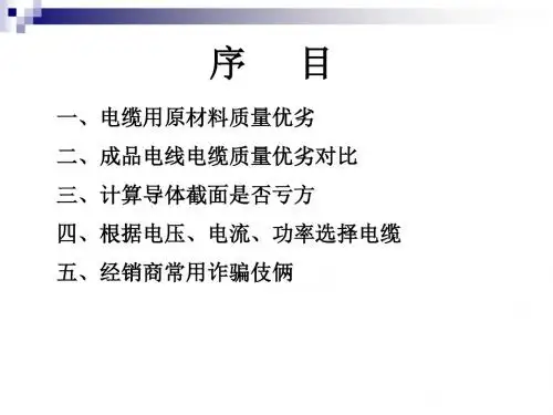 优质和劣质电缆的鉴别方法-文档资料