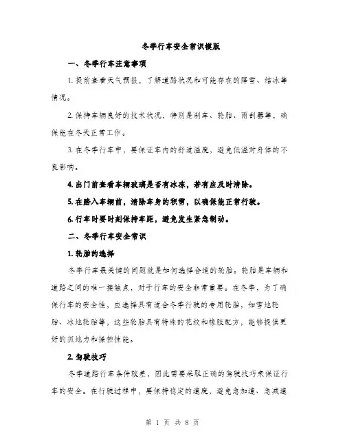 冬季行车安全常识模版（三篇）