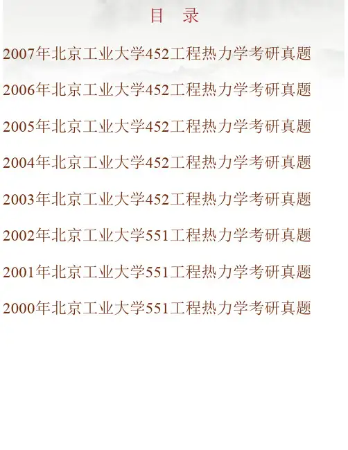 北京工业大学环境与能源工程学院《852工程热力学》历年考研真题汇编