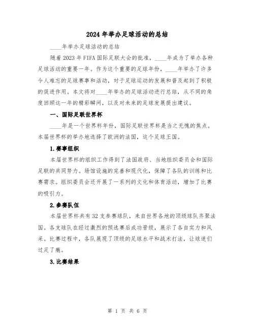 2024年举办足球活动的总结(2篇)