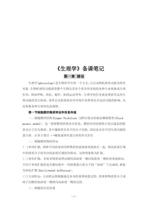 动物生理备课笔记汇总