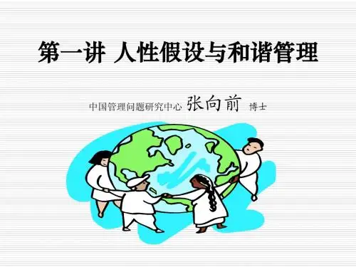 第一讲 人性假设与和谐管理