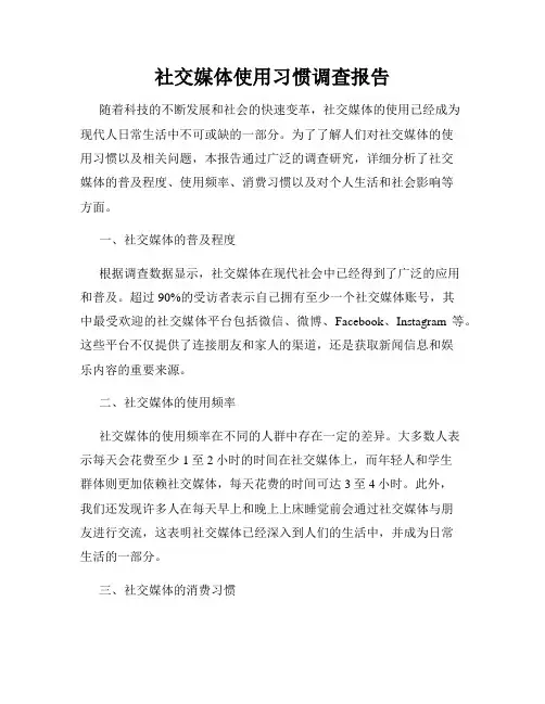 社交媒体使用习惯调查报告
