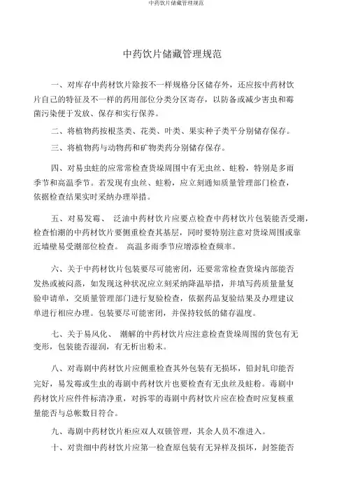 中药饮片储存管理规范