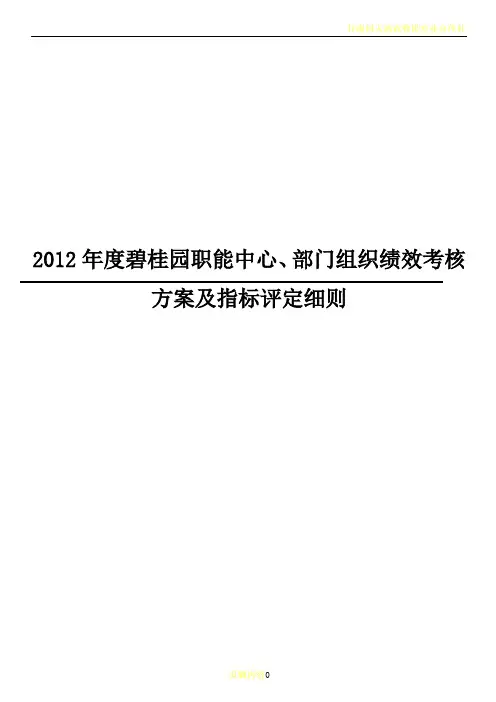 度碧桂园职能中心部门组织绩效考核方案及指标评定细则