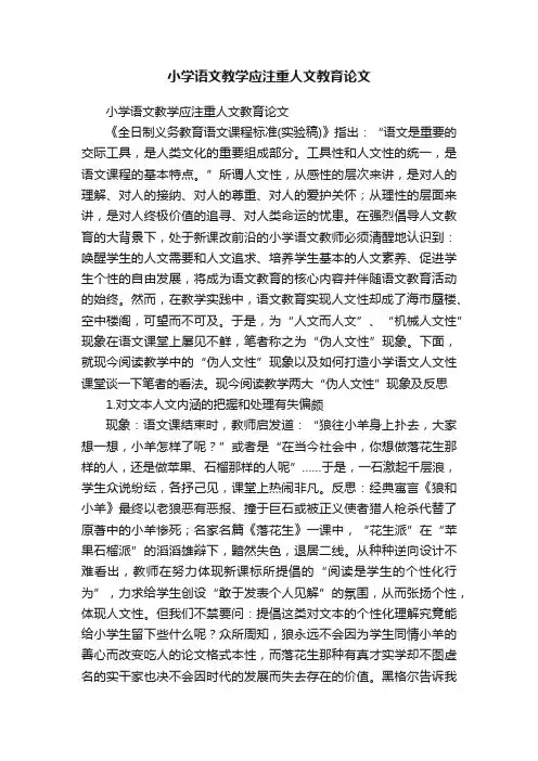 小学语文教学应注重人文教育论文