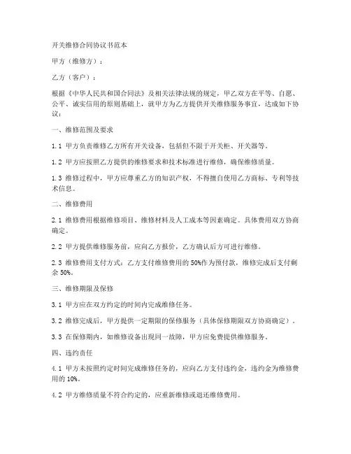 开关维修合同协议书范本