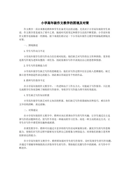 小学高年级作文教学的困境及对策